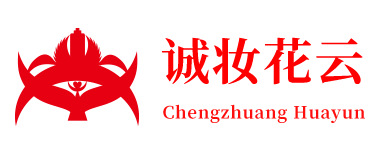诚妆云化妆品线上运营策划